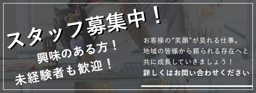 スタッフ募集中！