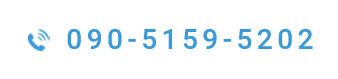 090-5159-5202